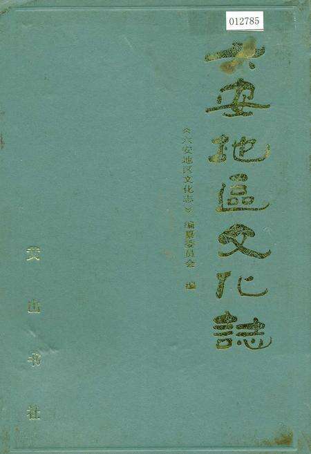 《六安地区文化志》.pdf_安徽省志缩略图