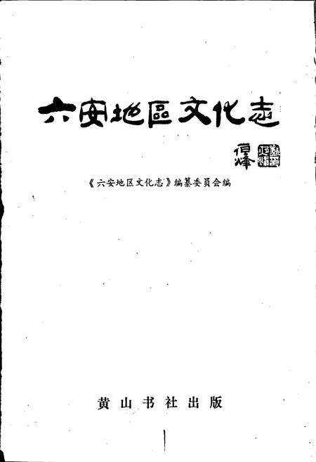 《六安地区文化志》.pdf_安徽省志预览图1