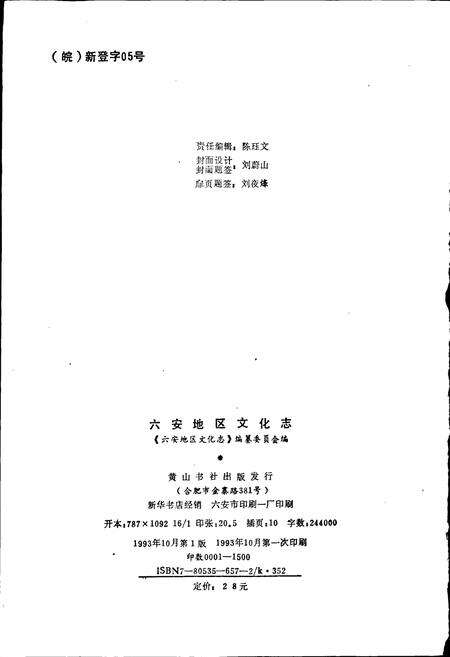 《六安地区文化志》.pdf_安徽省志预览图2