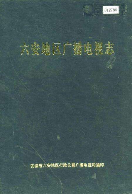 《六安地区广播电视志》.pdf_安徽省志缩略图
