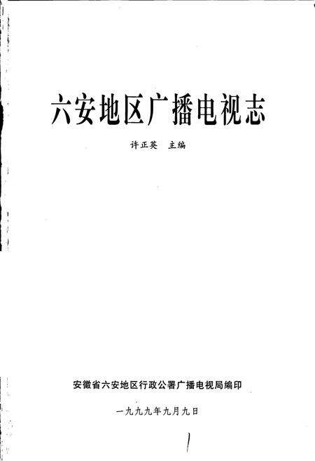 《六安地区广播电视志》.pdf_安徽省志预览图1