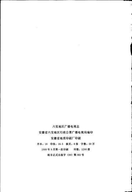 《六安地区广播电视志》.pdf_安徽省志预览图2