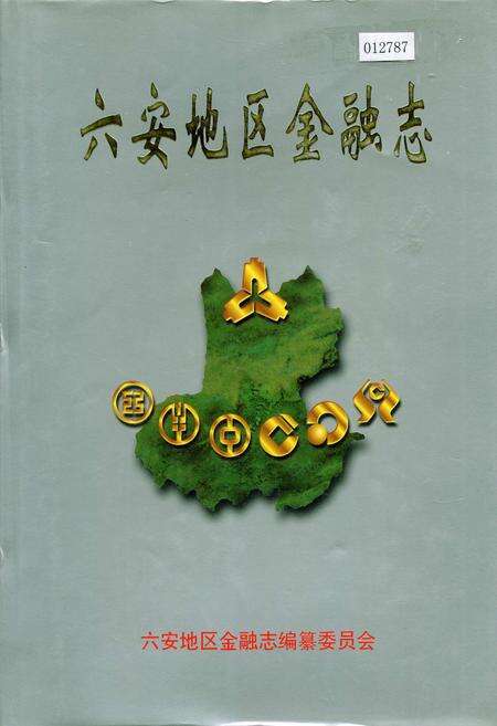 《六安地区金融志》.pdf_安徽省志缩略图