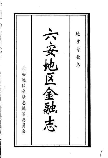 《六安地区金融志》.pdf_安徽省志预览图1