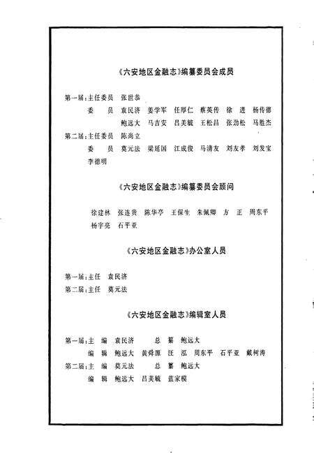 《六安地区金融志》.pdf_安徽省志预览图3