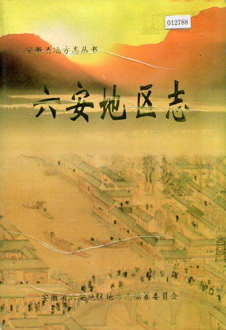 《六安地区志》.pdf_安徽省志缩略图