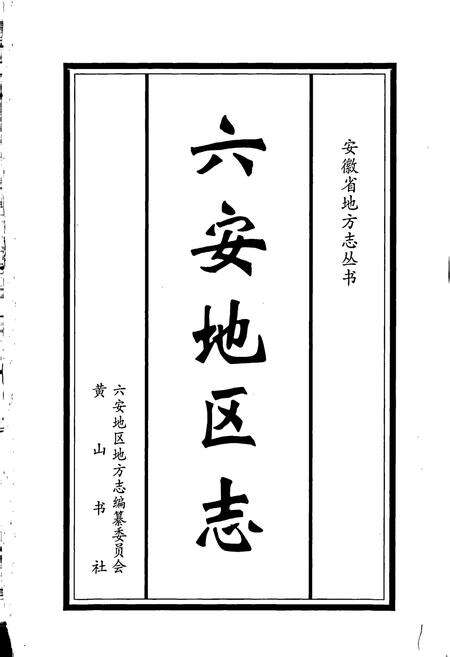 《六安地区志》.pdf_安徽省志预览图1