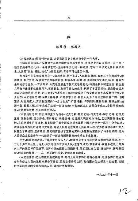《六安地区志》.pdf_安徽省志预览图3