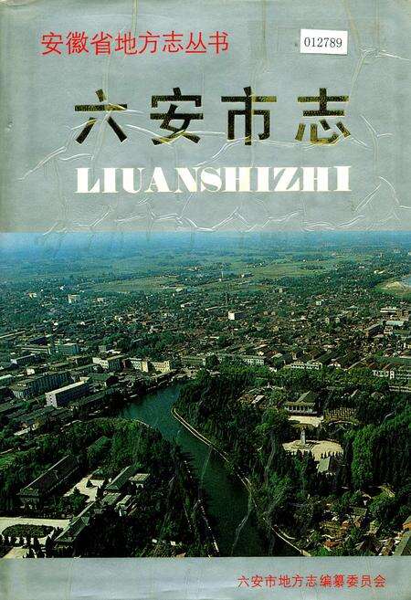 《六安市志》.pdf_安徽省志缩略图