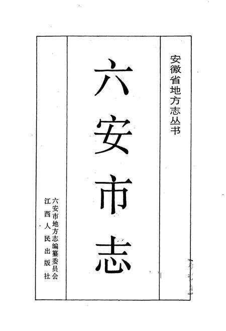 《六安市志》.pdf_安徽省志预览图1
