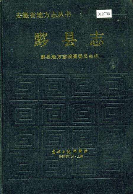 《黟县志》.pdf_安徽省志缩略图