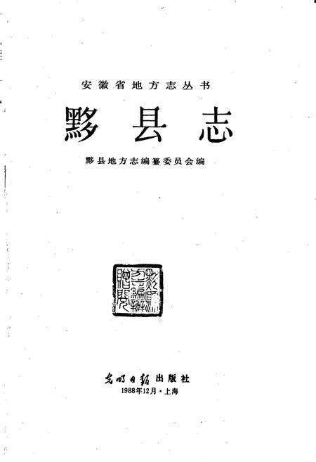 《黟县志》.pdf_安徽省志预览图1