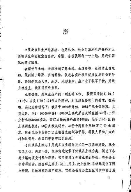 《安徽省舒城县土壤志》.pdf_安徽省志预览图1