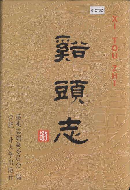 《溪头志》.pdf_安徽省志缩略图