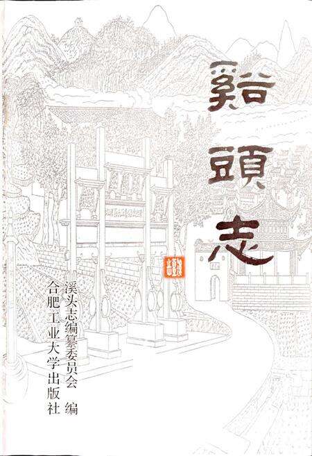 《溪头志》.pdf_安徽省志预览图1