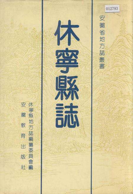 《休宁县志》.pdf_安徽省志缩略图