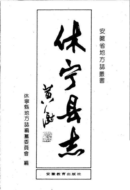 《休宁县志》.pdf_安徽省志预览图1