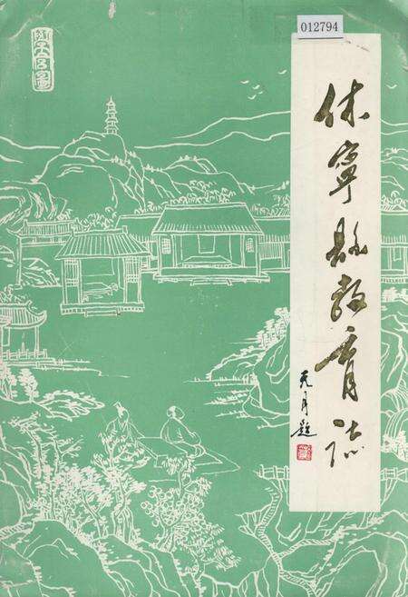 《休宁县教育志》.pdf_安徽省志缩略图