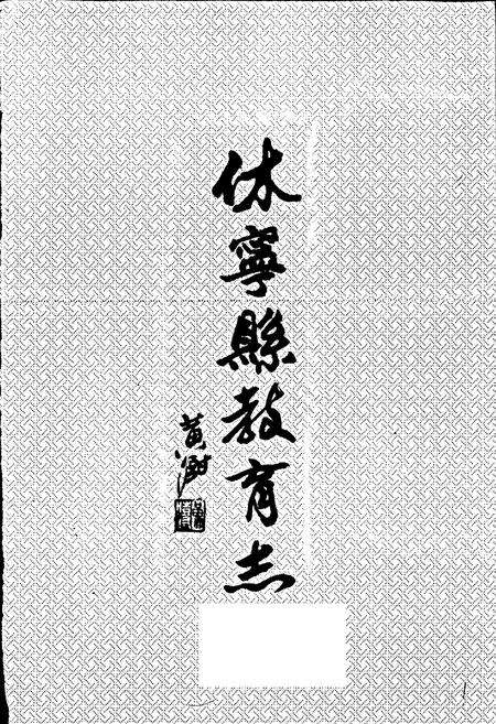 《休宁县教育志》.pdf_安徽省志预览图1