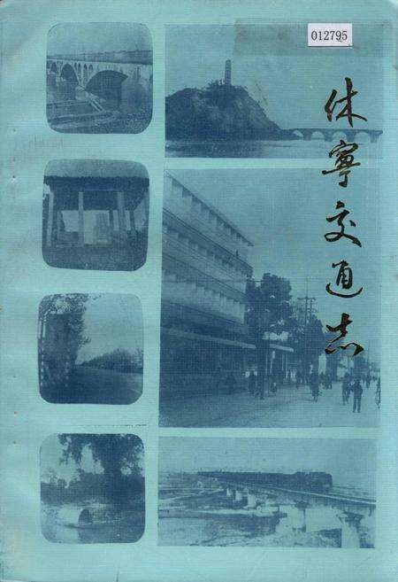 《休宁交通志》.pdf_安徽省志缩略图