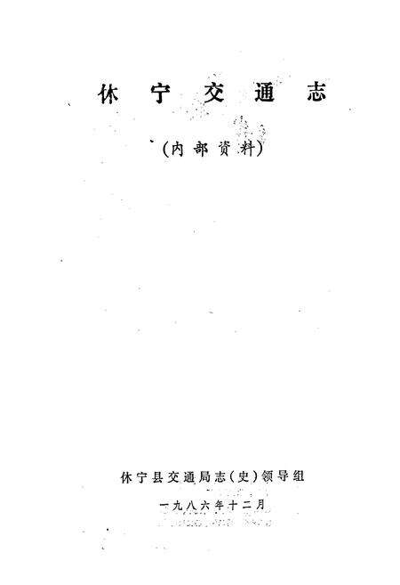《休宁交通志》.pdf_安徽省志预览图1