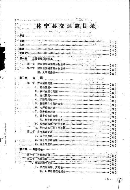 《休宁交通志》.pdf_安徽省志预览图5
