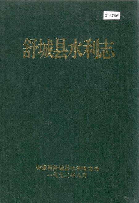 《舒城县水利志》.pdf_安徽省志缩略图