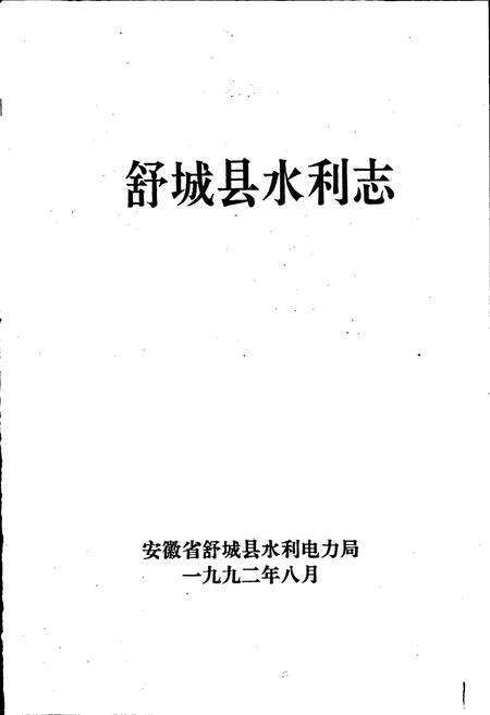 《舒城县水利志》.pdf_安徽省志预览图1