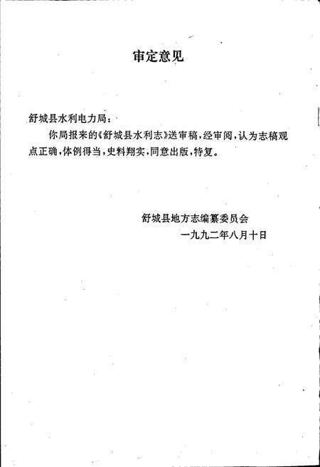 《舒城县水利志》.pdf_安徽省志预览图2