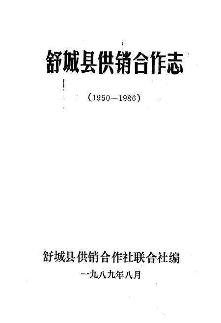 《舒城县供销合作志》.pdf_安徽省志预览图1