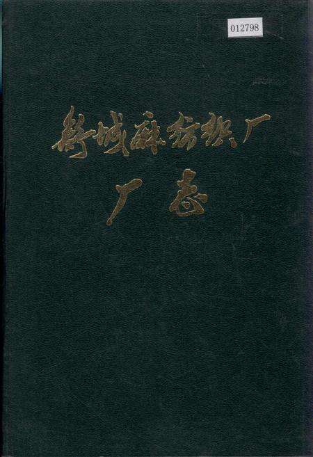 《舒城麻纺织厂厂志》.pdf_安徽省志缩略图