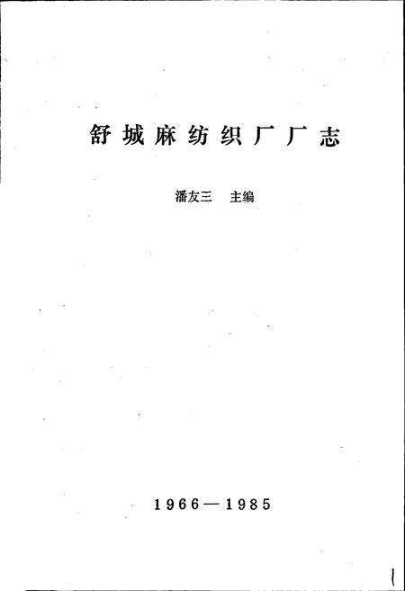 《舒城麻纺织厂厂志》.pdf_安徽省志预览图1