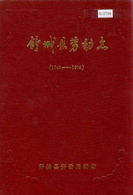 《舒城县劳动志》.pdf_安徽省志缩略图