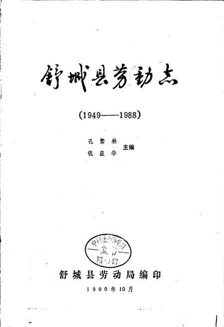 《舒城县劳动志》.pdf_安徽省志预览图1