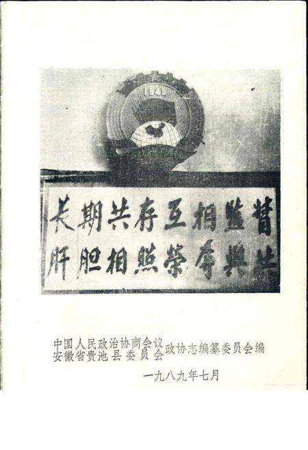 《贵池政协志》.pdf_安徽省志预览图1