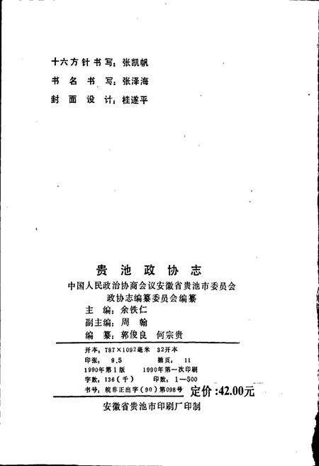 《贵池政协志》.pdf_安徽省志预览图2
