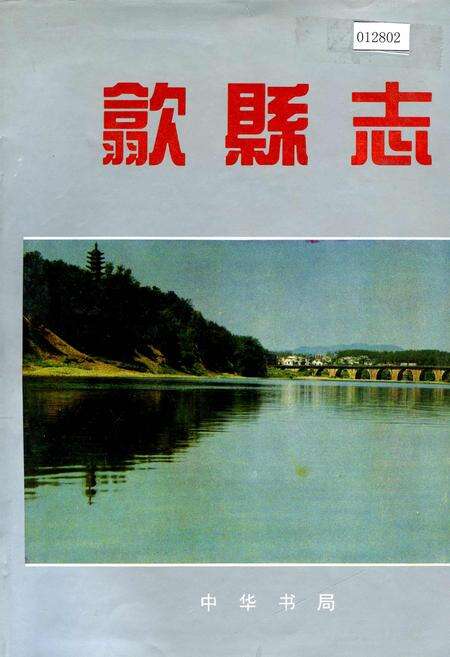 《歙县志》.pdf_安徽省志缩略图