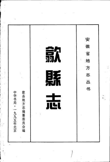 《歙县志》.pdf_安徽省志预览图1