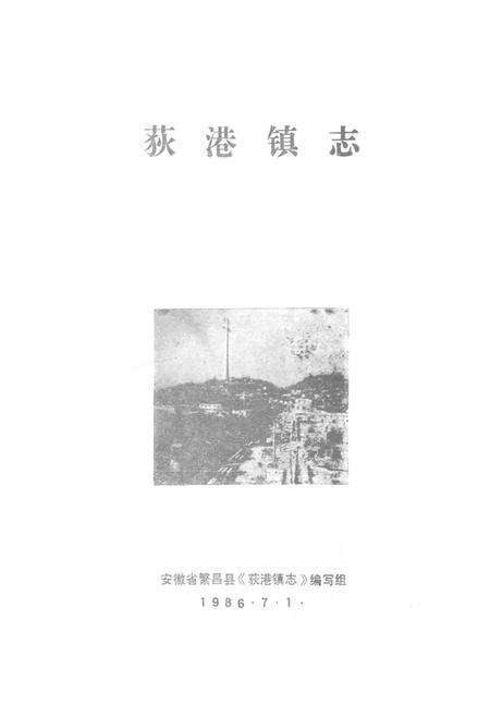 《荻港镇志》.pdf_安徽省志预览图1