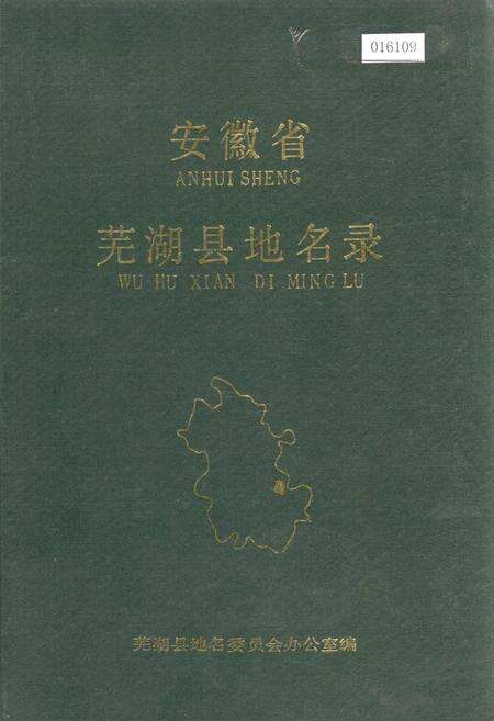 《安徽省芜湖县地名录》.pdf_安徽省志缩略图