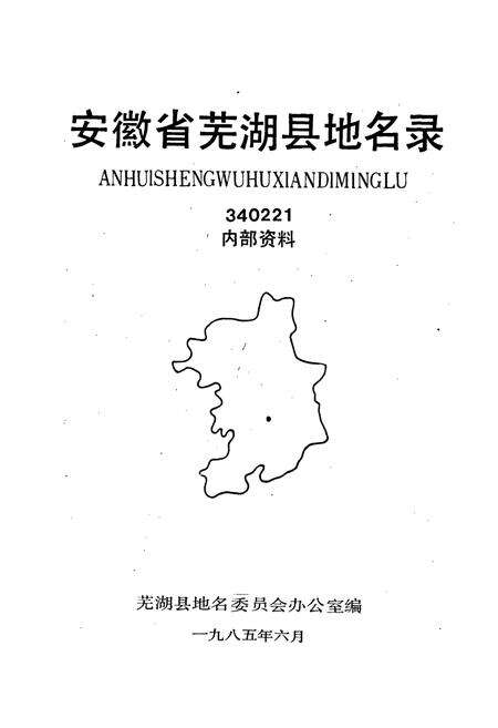 《安徽省芜湖县地名录》.pdf_安徽省志预览图1