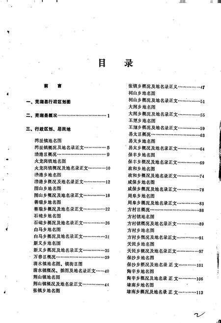 《安徽省芜湖县地名录》.pdf_安徽省志预览图3