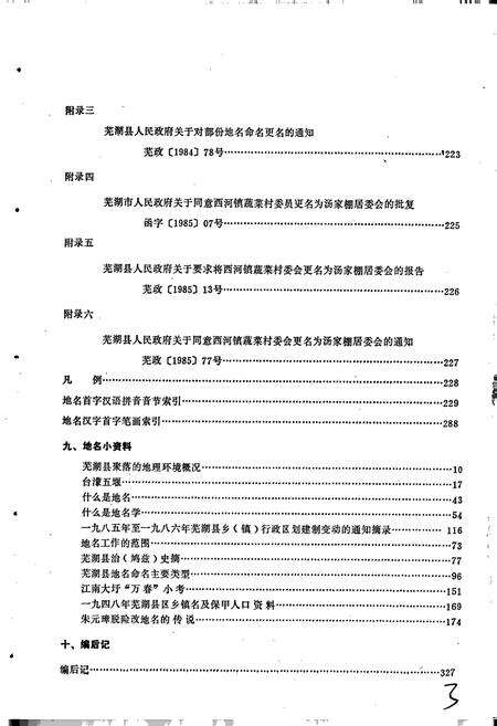 《安徽省芜湖县地名录》.pdf_安徽省志预览图5