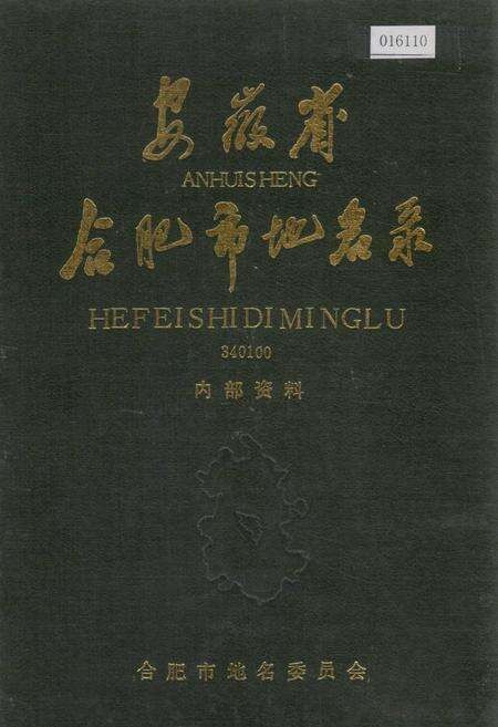 《安徽省合肥市地名录》.pdf_安徽省志预览图