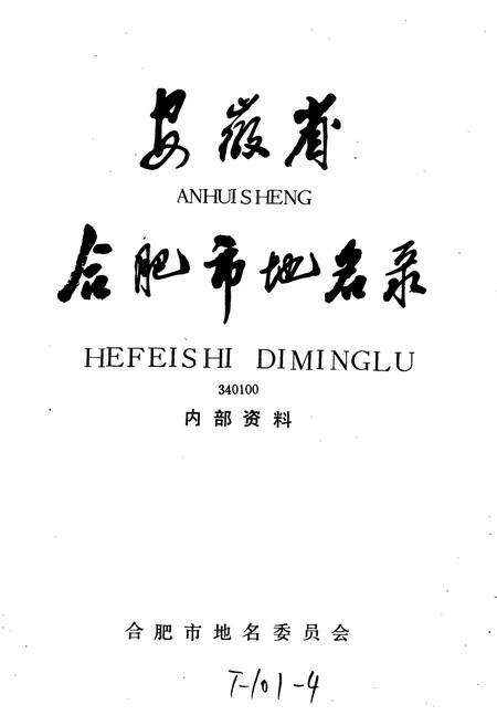 《安徽省合肥市地名录》.pdf_安徽省志预览图1