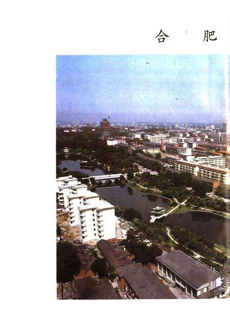 《安徽省合肥市地名录》.pdf_安徽省志预览图3