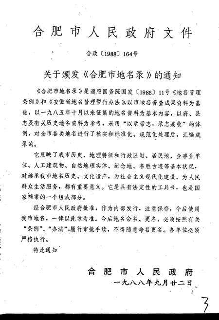 《安徽省合肥市地名录》.pdf_安徽省志预览图5