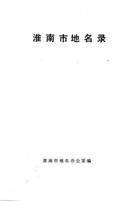 《安徽省淮南市地名录》.pdf_安徽省志预览图1