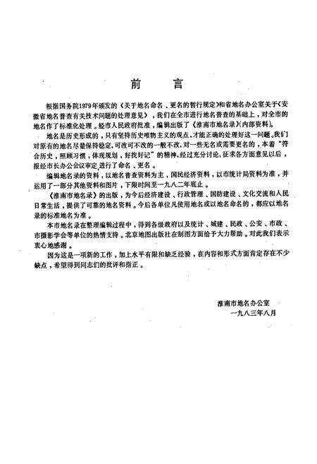 《安徽省淮南市地名录》.pdf_安徽省志预览图2