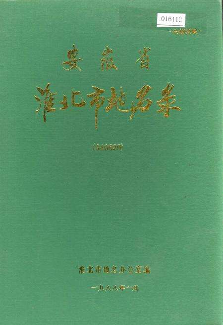 《安徽省淮北市地名录》.pdf_安徽省志缩略图